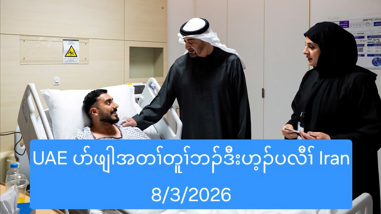 UAE ပာ်ဖျါအတၢ်တူၢ်ဘၣ်ဒီးဟ့ၣ်ပလီၢ် Iran 8/3/2026