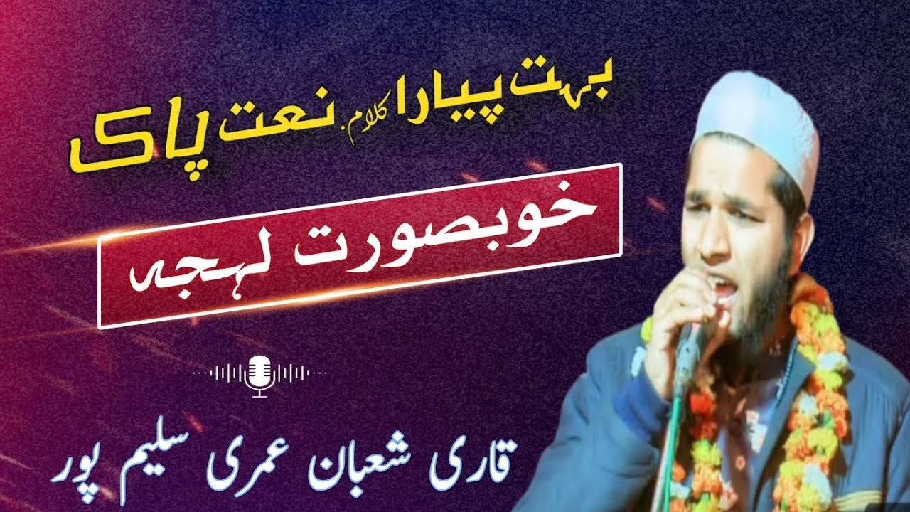 Jalsa umri slempir.||👌🌹🌹 نعت پاک بہترین Qari shaban Sahab. 