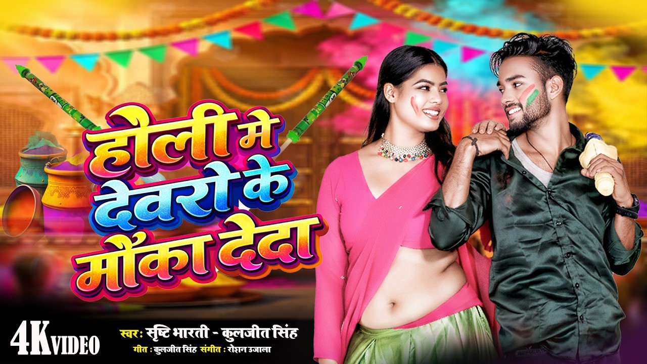 #video होली में देवरो के मौका देदा || Holi Me Devaro Ke Mauka Deda #srishti_bharti #kuljeet_singh