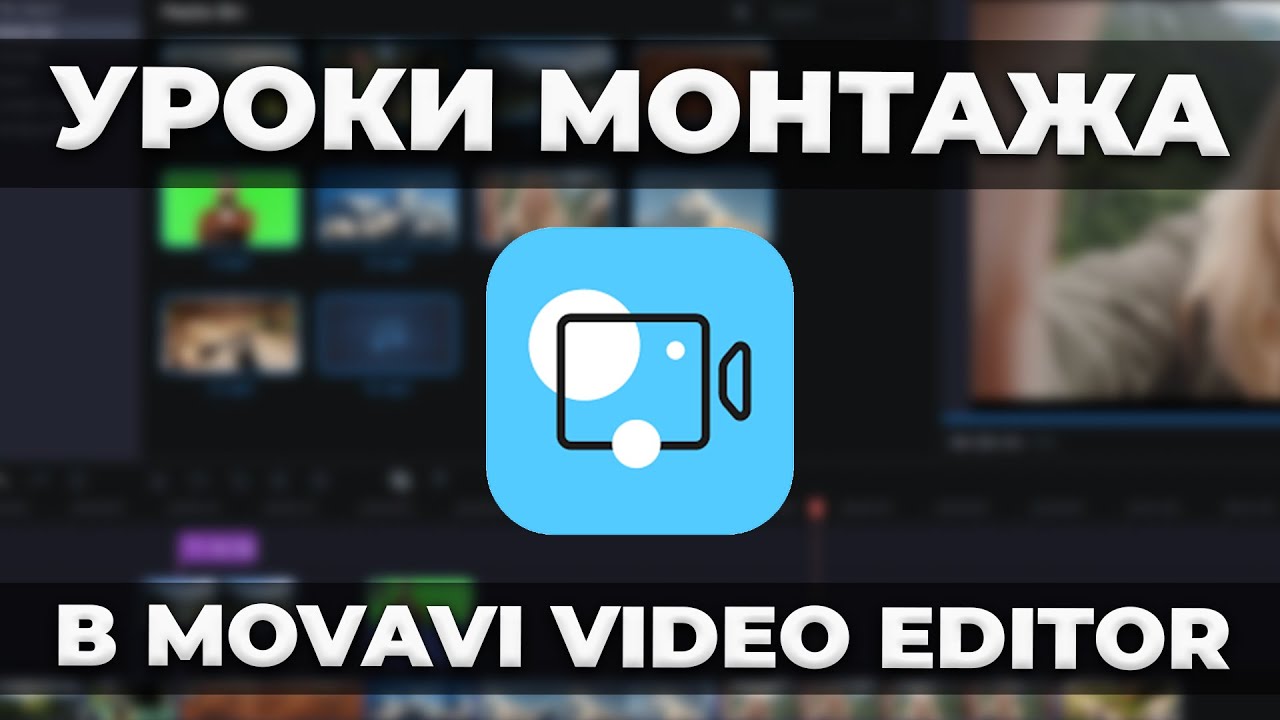 Уроки Монтажа Видео в Movavi Video Editor 2021 / Обучение в видеоредакторе Мовави