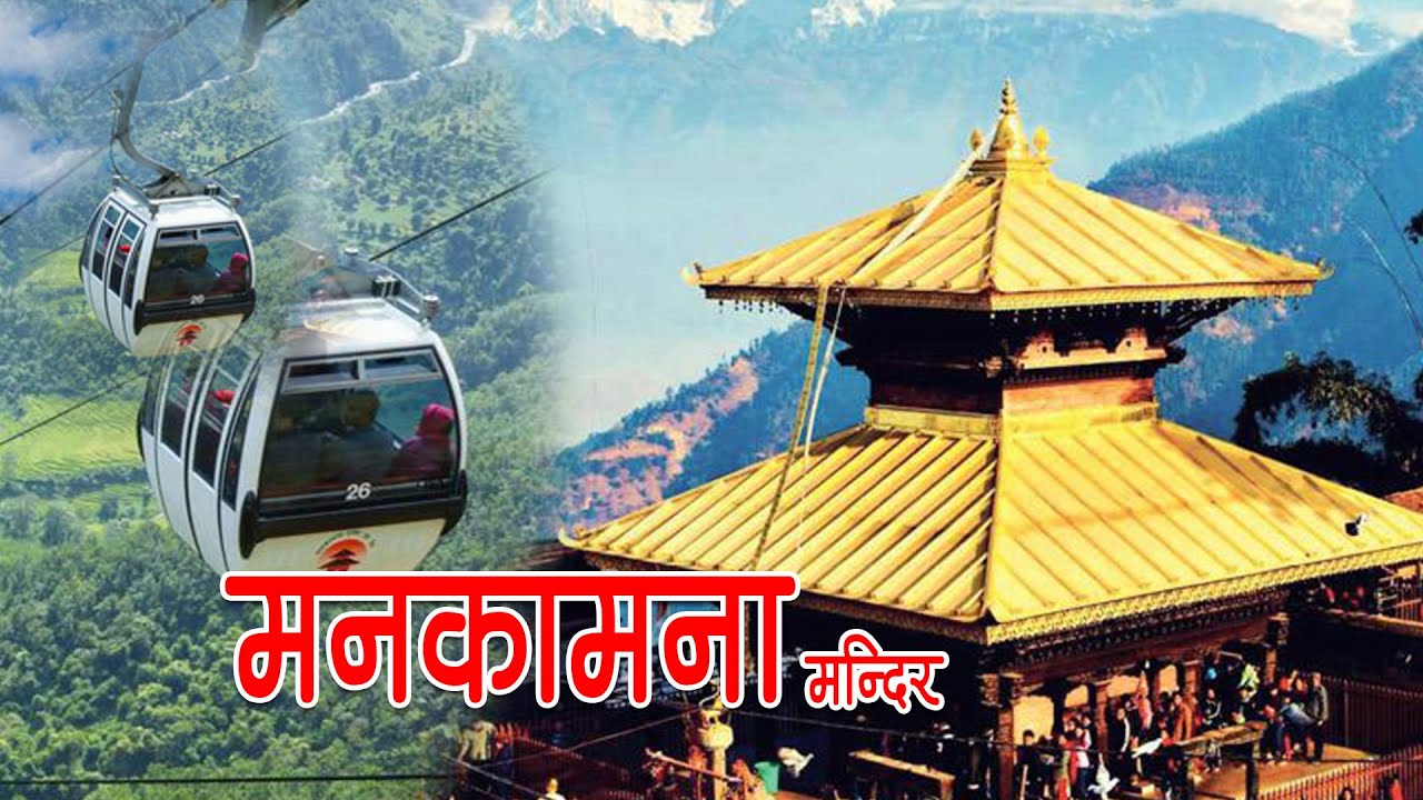 History of Manakamana | Temple | MANAKAMANA | Gorkha | मनकामनाको उत्पती | मनकामना मन्दिर