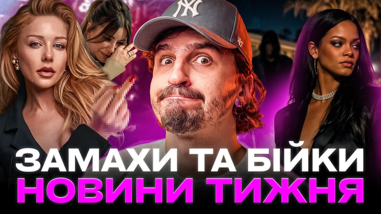 🚩 Іранська війна лишає світ без шоколаду 🚩 Дикий з*мах на Ріанну 🚩 Тіна Кароль напахала Лорак