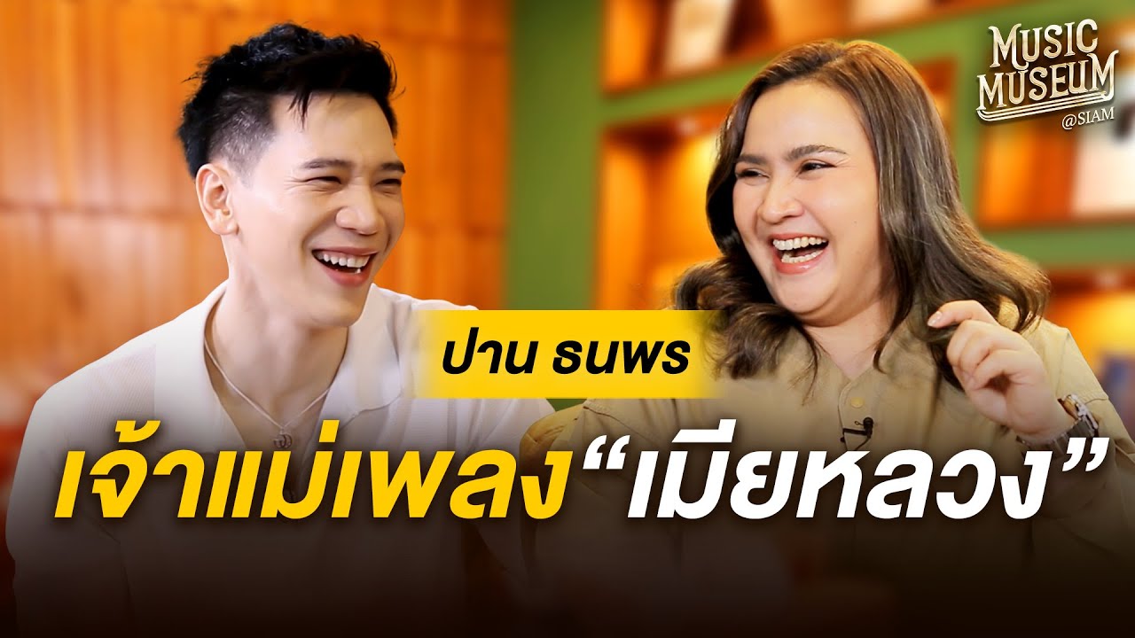 Music Museum | EP.7 'ปาน ธนพร' เจ้าแม่เพลงเมียหลวง