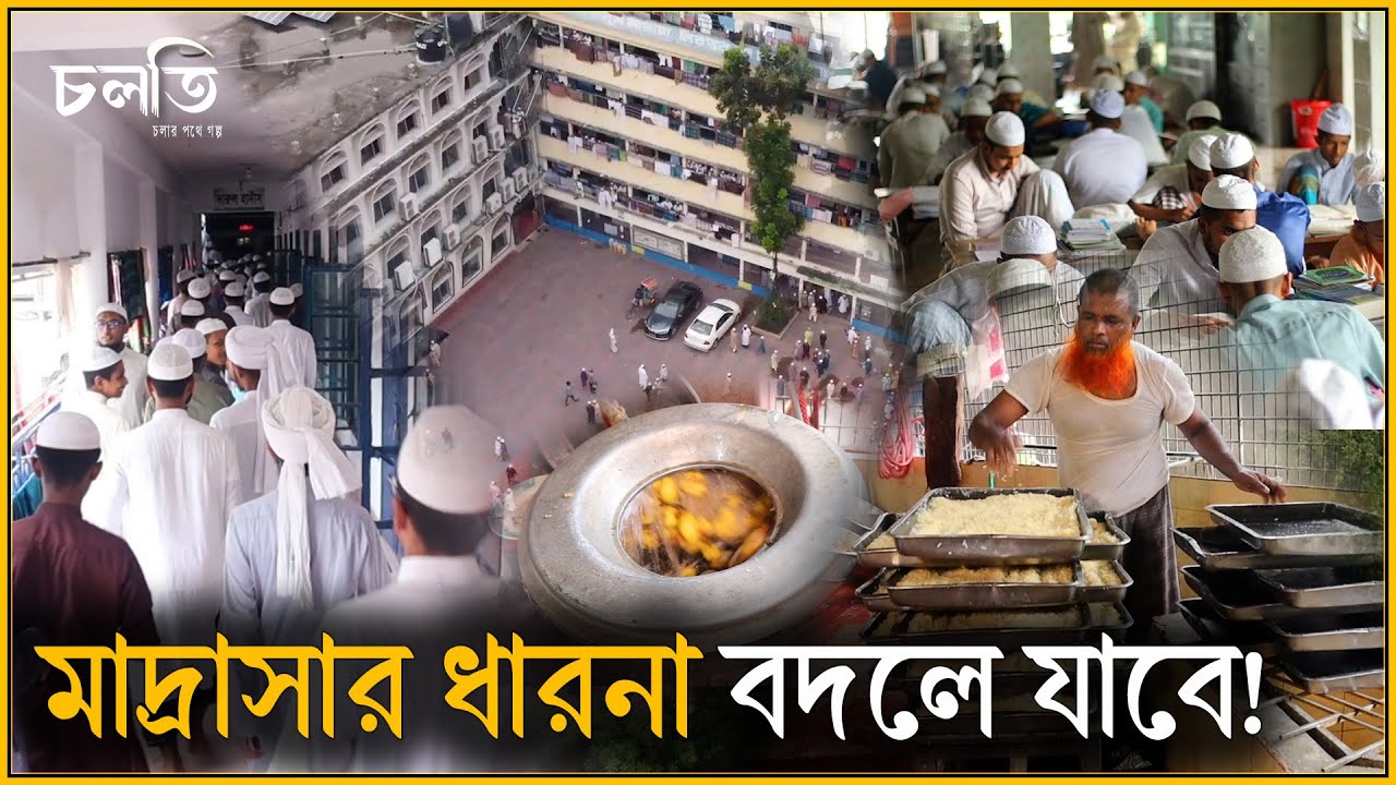 ১২০০ শিক্ষার্থীর আধুনিক মাদ্রাসার ভেতরটা কেমন? | Inside A Modern Madrasa | চলতি