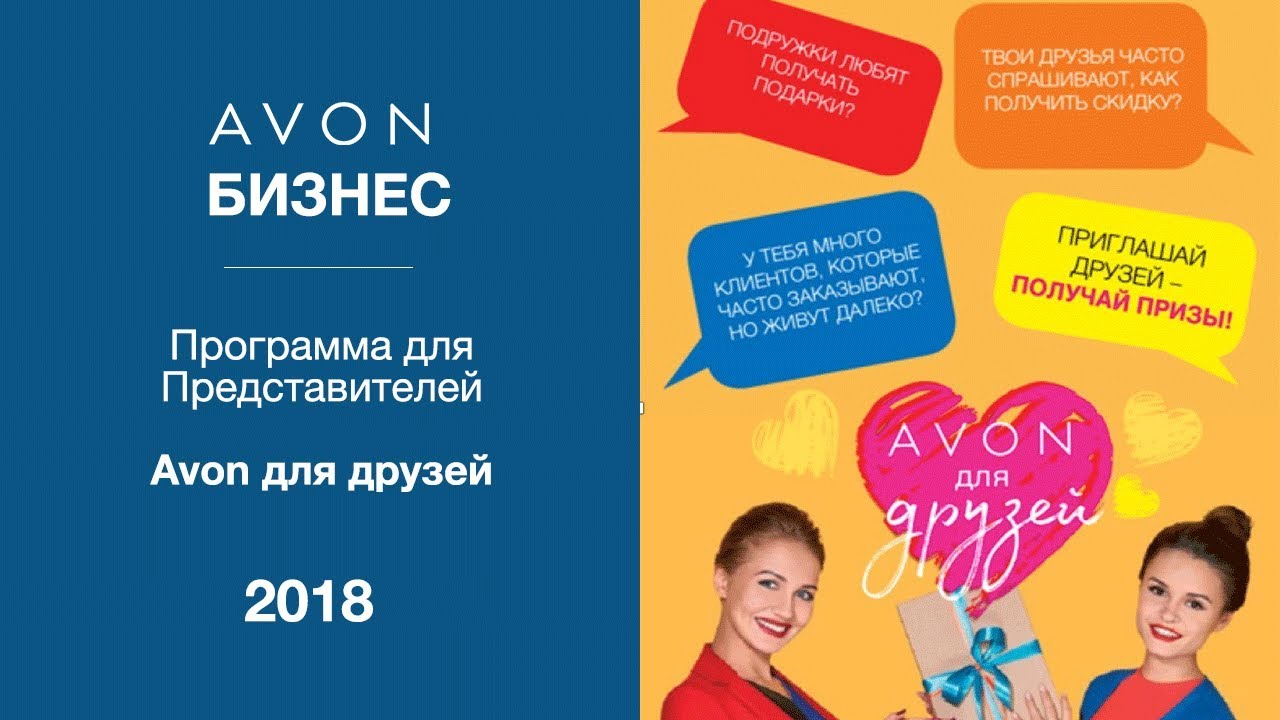 Программа для Представителей | Avon Для Друзей Координатору