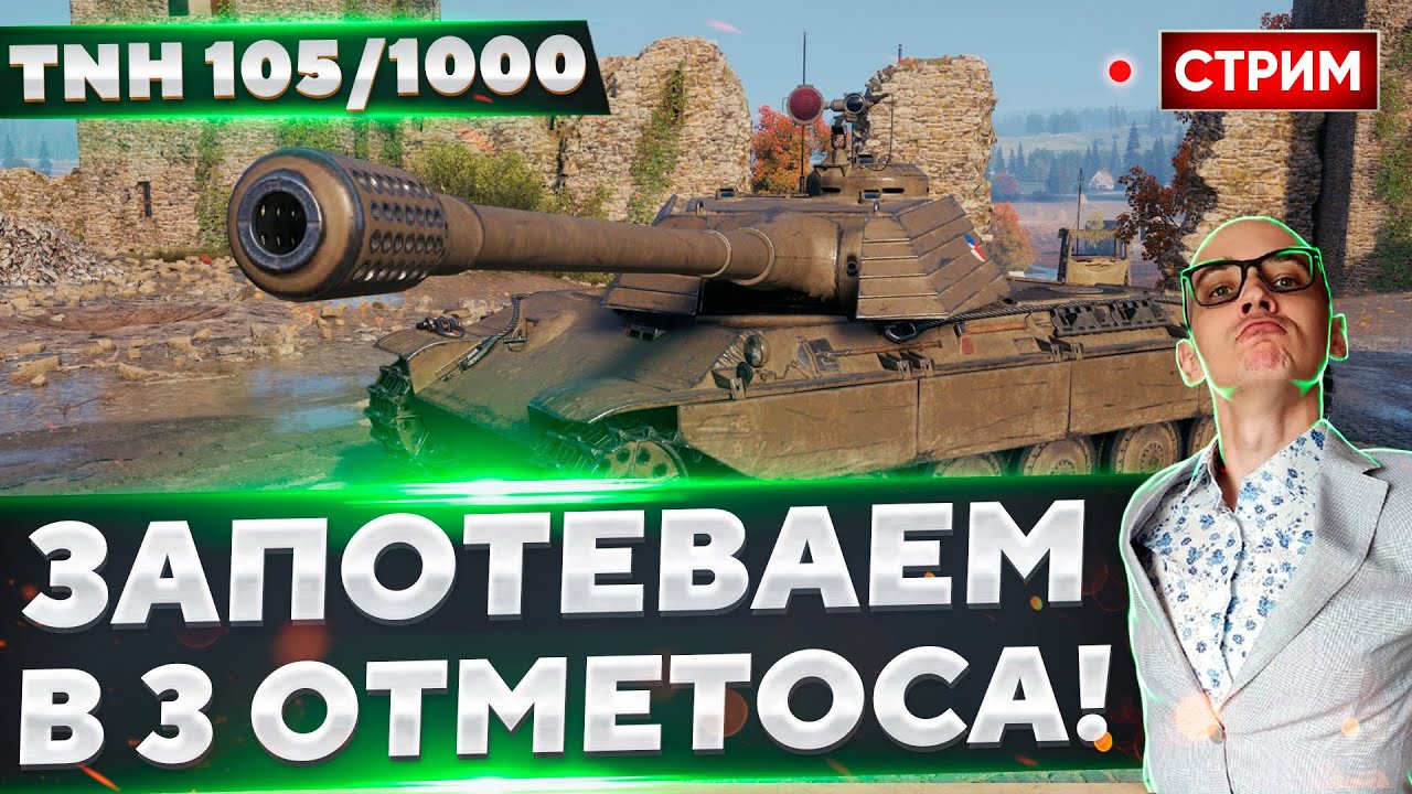 TNH 105/1000 - Выводим в топ и качаем девятку! 🔥 Вовакрасава