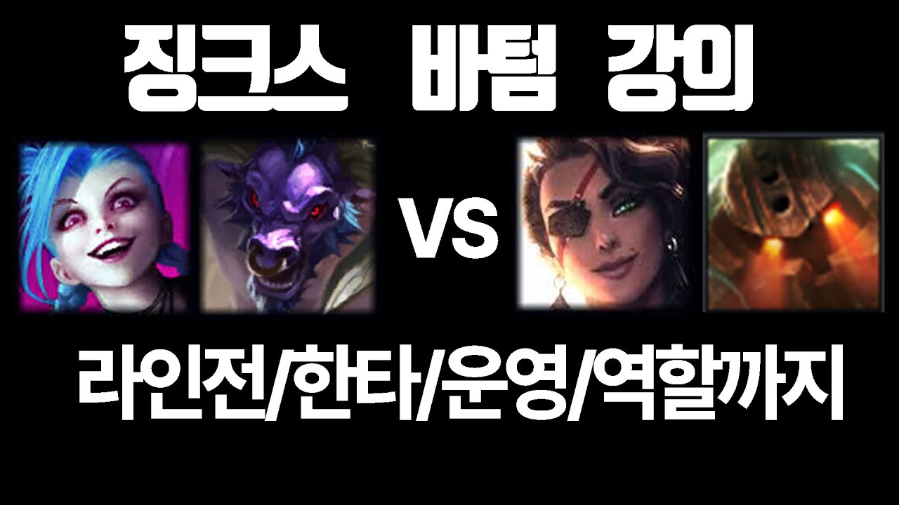 사거리 제일 긴 원딜 징크스로 캐리하기 징크스 원딜강의 [징크스알리vs사미라노틸]