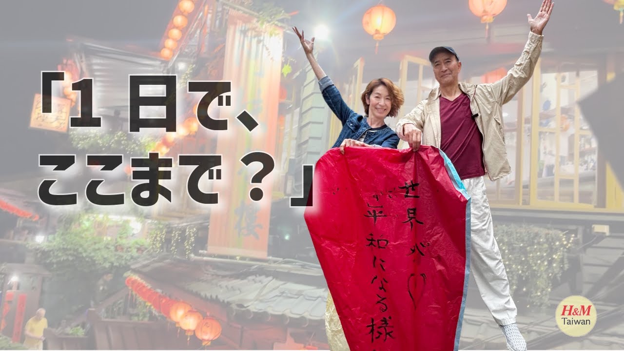 ヒロミ、2025年自由度Max、年齢にとらわれない夫婦の台湾満喫旅、3泊４日