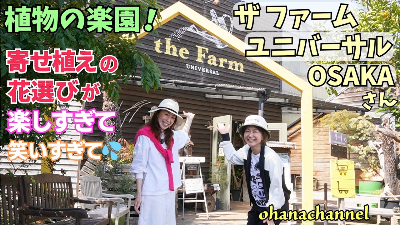 【ザ ファーム ユニバーサル OSAKAさんでお買い物】寄せ植えのお花選び！楽しすぎて、笑いすぎて😄さっちゃんとお買い物
