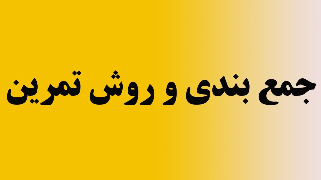 جمع بندی و روش تمرین