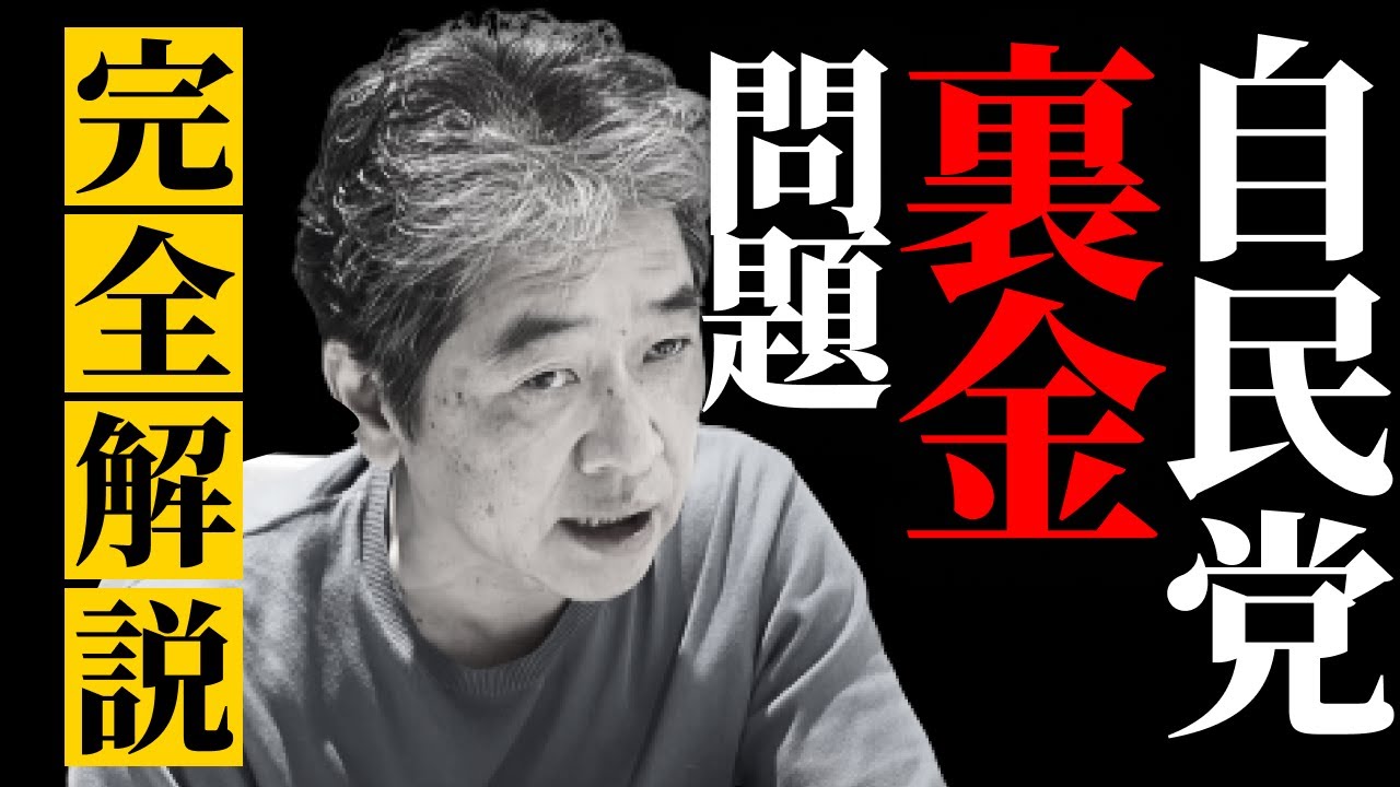【裏金問題】自民党はもうここまで腐敗している #佐藤尊徳 #政経電論