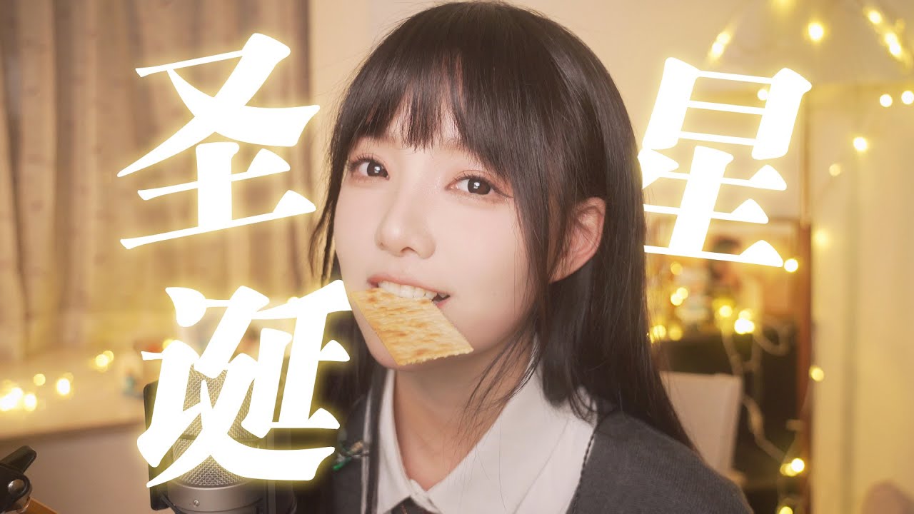 您不會聖誕沒收到禮物🎁吧？《聖誕星》cover周杰倫