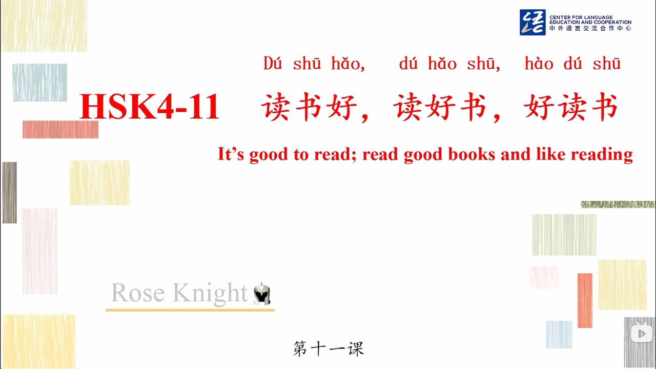 HSK4 第11课（上） 读书好，读好书，好读书 It's good to read; read good books and like reading