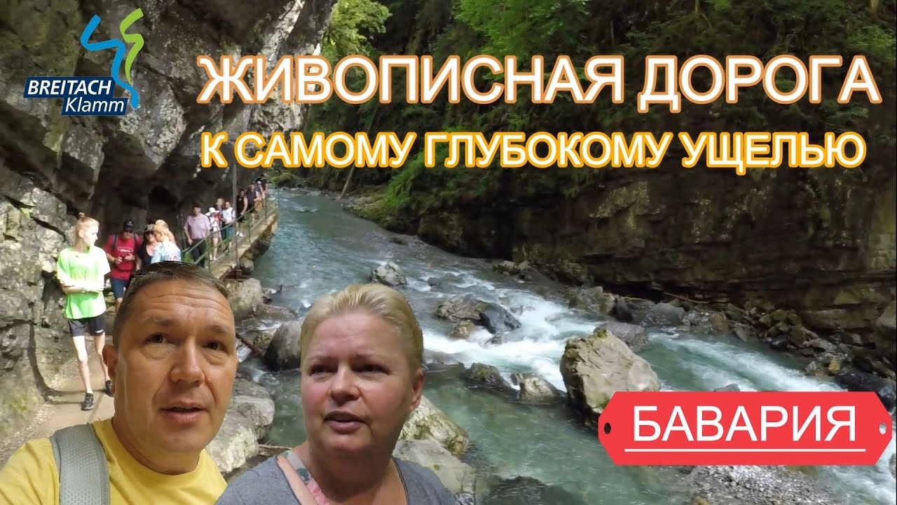 НЕВЕРОЯТНО красивое место Баварии / Дорога к ущелью