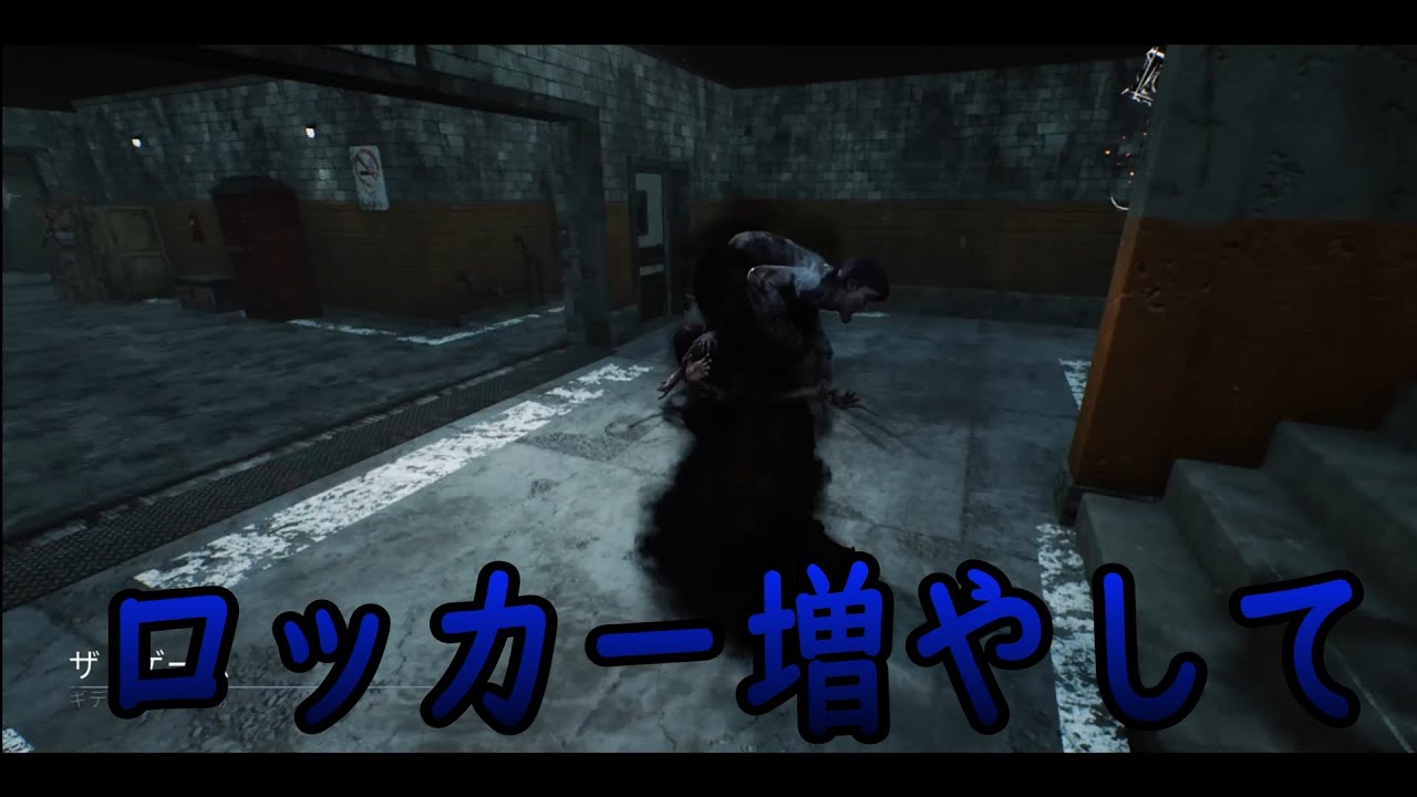 【dbd】 ロッカー増やして ～切り抜き2025年10月26日18戦目～