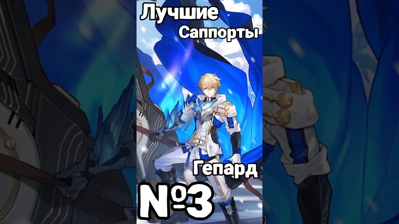 Лучшие саппорты в Honkai Star Rail - Выпуск 3 - Гепард #gepard #support #sparkle #blackswan #kafka