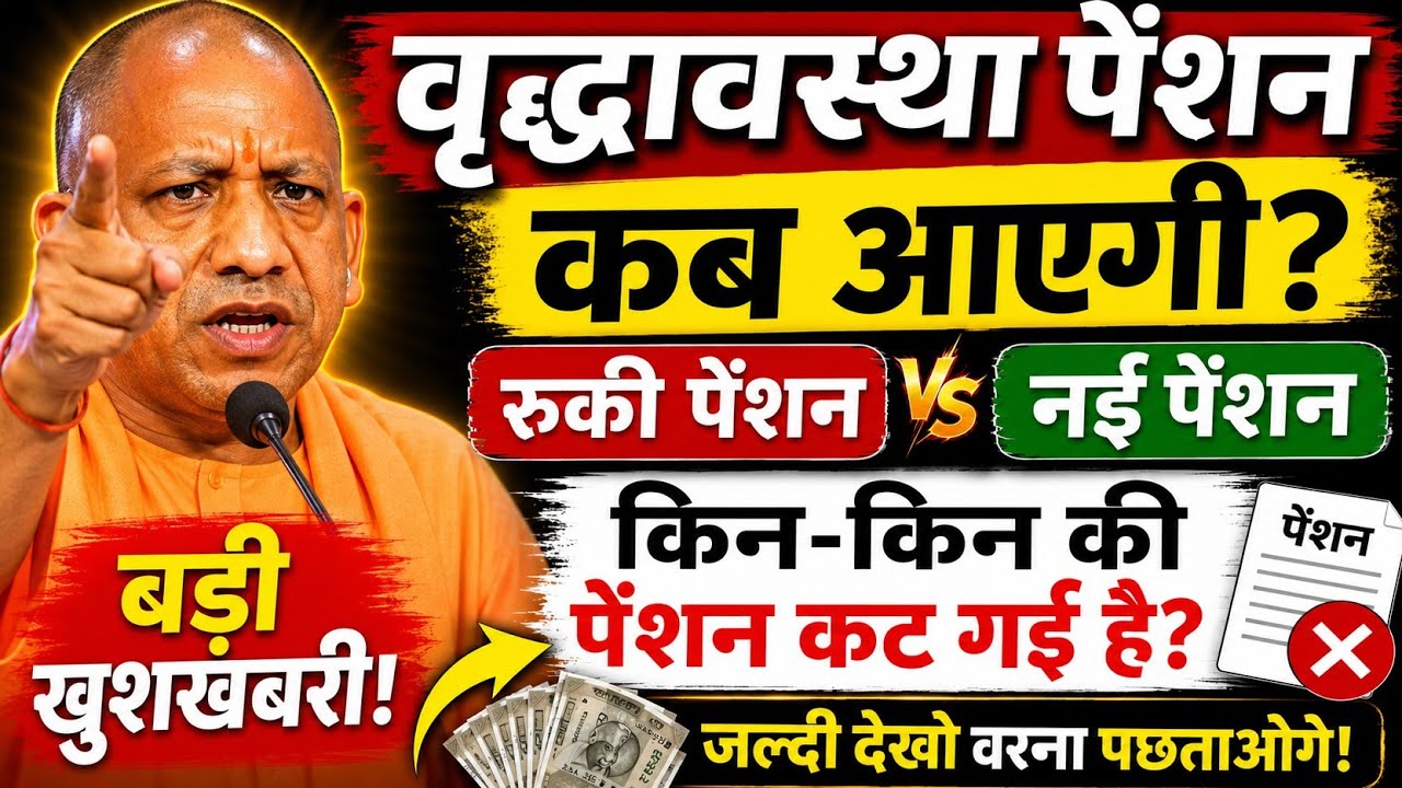 &ldquo;UP Old Age Pension 2026 Update 💰 ₹3000-₹4500 Payment Date | Pension Kab Aayegi?&rdquo; | Kyo nahi aa rahi