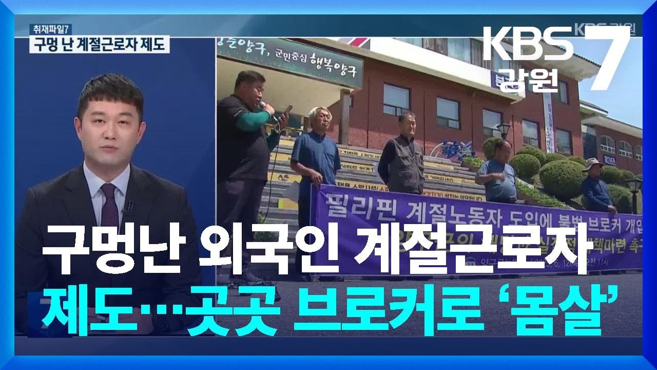 [취재파일7] 구멍난 외국인 계절근로자 제도&hellip;곳곳 브로커로 &lsquo;몸살&rsquo; / KBS  2025.12.24.