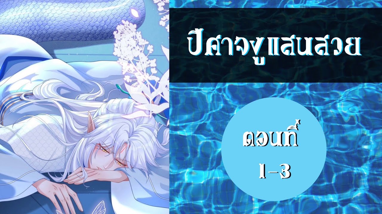 (มังงะจีน) ปีศาจงูแสนสวย ตอนที่ 1 - 3