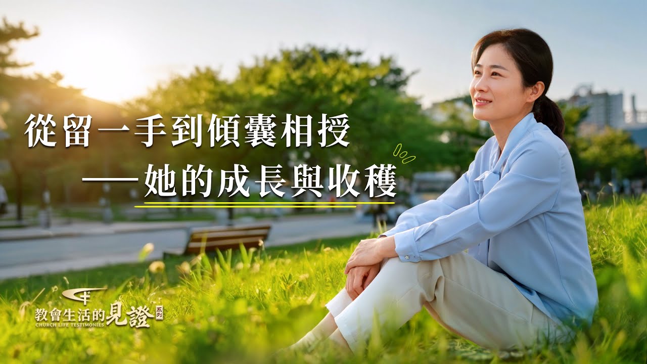 基督徒的經歷見證　第1552期《在培養人上我學到的功課》