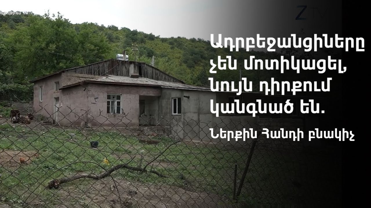Ներխուժման լուրերի հիմքում երևի ադրբեջանցիների սկսած շինարարությունն է. Ներքին հանդի բնակիչ