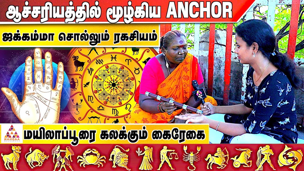 மனதில் நினைத்ததை கூறிய மலையாள ஜக்கம்மா | மயிலாப்பூரை கலக்கும் கைரேகை | 
