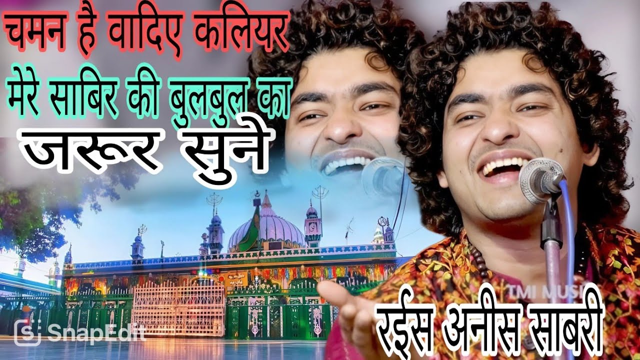 चमन है वादिए कलियर मेरे साबिर की बुलबुल का By Rais Anees Sabri ki qawwali 2025✓ T R Qadri ✓Youtube