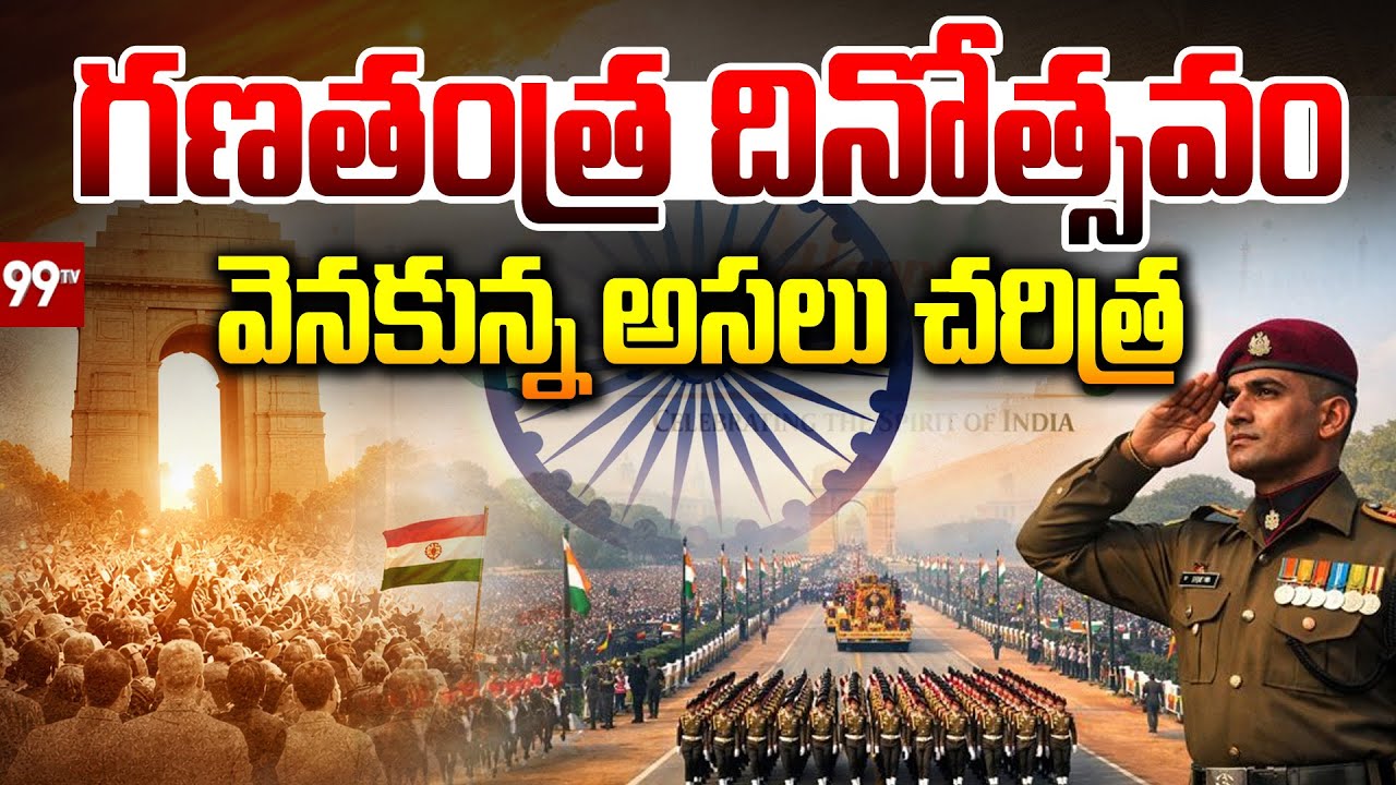 గణతంత్ర దినోత్సవం వెనకున్న అసలు చరిత్ర | History Behind Republic Day | 99TV