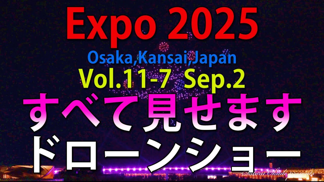 2025.9.2「Expo 2025/Osaka,Kansai,Japan/Vol.11-7 Sep.2 すべて見せます『ドローンショー』」