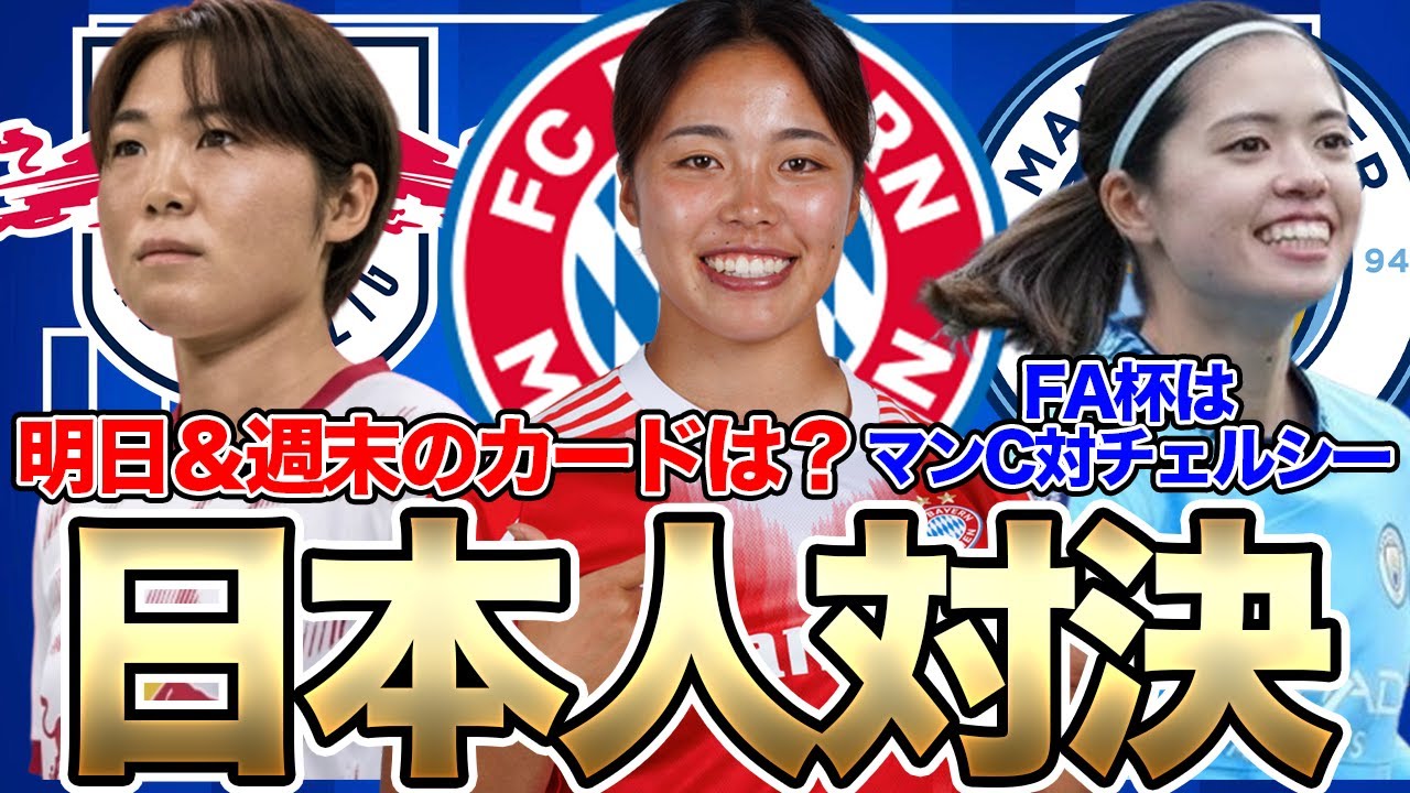 明日はマンチェスター・シティがチェルシーと対戦！谷川萌々子と門脇真依の日本人対決はいつ？【21日朝の女子サッカー選手情報】