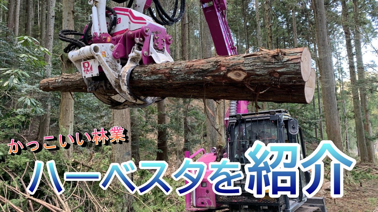 ハーベスタを紹介します！