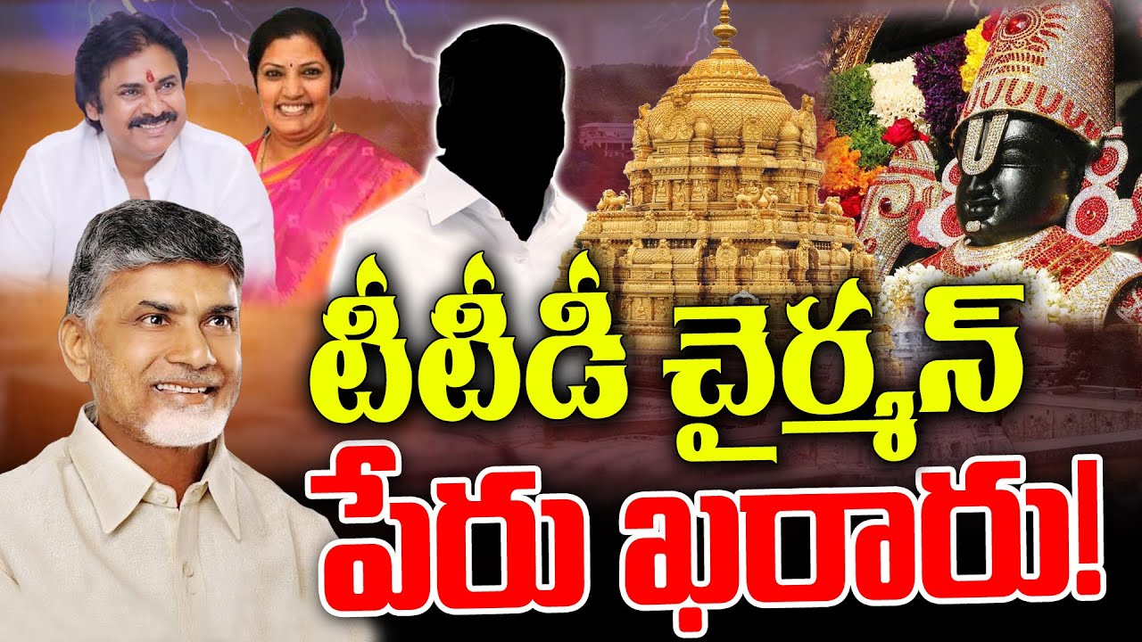 తిరుమల కొత్త చైర్మన్ ఖరారు ! #kknewstelugu #ttdchairman #appolitics #tdp #tirumaladarshanam
