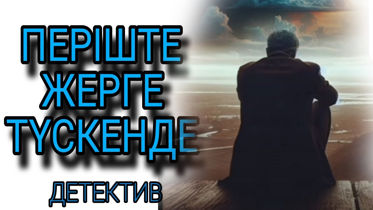 ПЕРІШТЕ ЖЕРГЕ ТҮСКЕНДЕ детективті әңгіме
