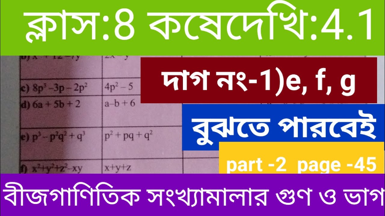 Koshe dekhi4.1#অষ্টমশ্রেণীর‌ গণিত#কষে #কষেদেখি4.1#kosedekhi4.1#class8maths#part 2#wbbse#বীজগাণিতিক