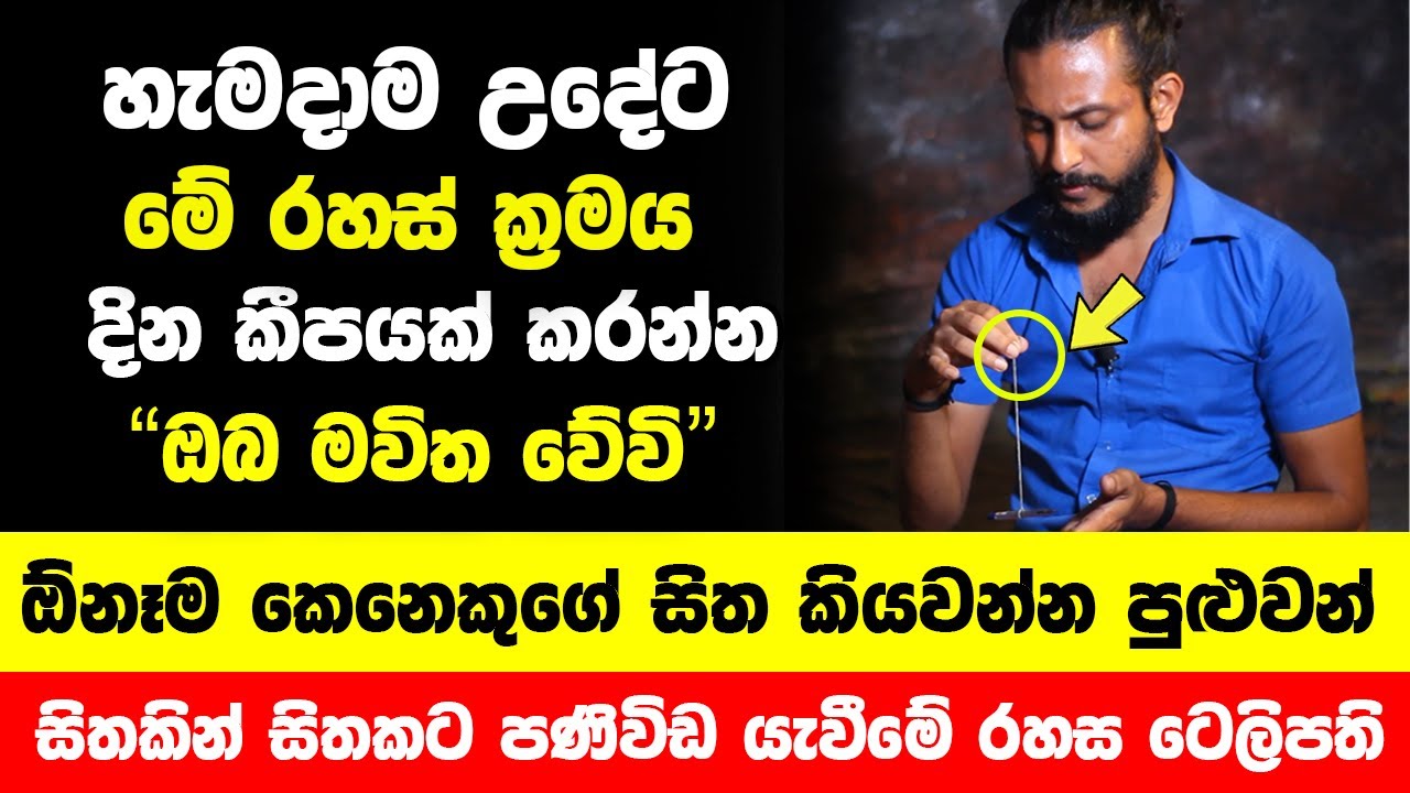 හැමදාම උදේට මේ ක්‍රමය දින කීපයක් කරන්න | ඔබට කැමති ඕනෑම කෙනෙකුගේ සිත කියවන්න පුළුවන්!!  