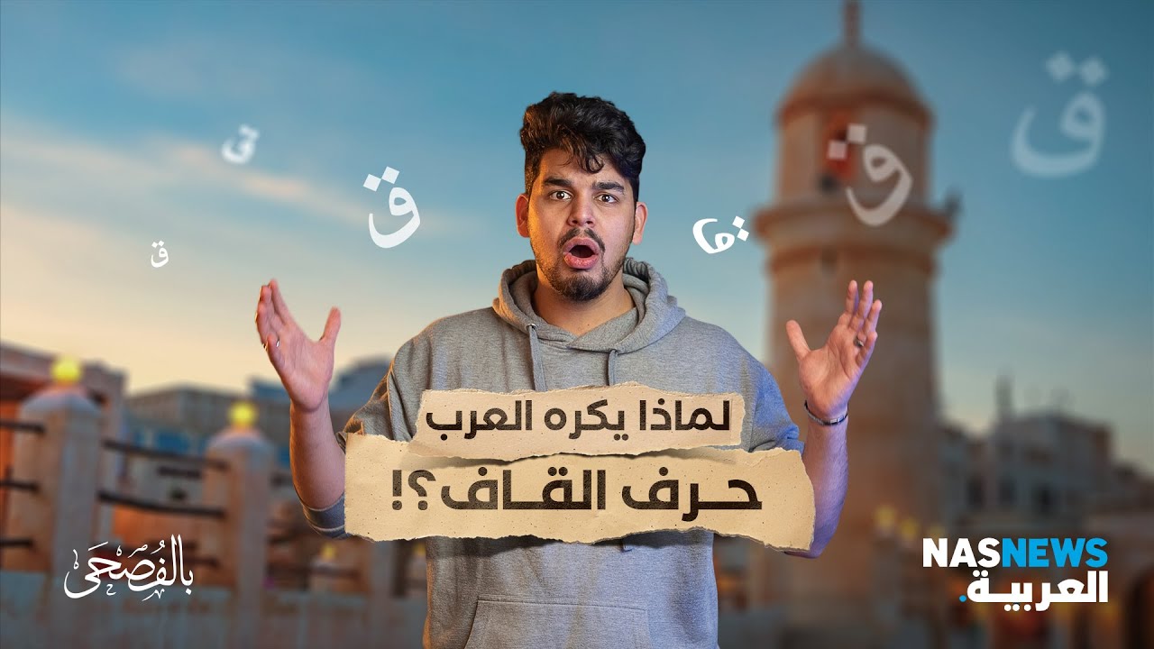 لماذا يكره العرب حرف القاف؟!