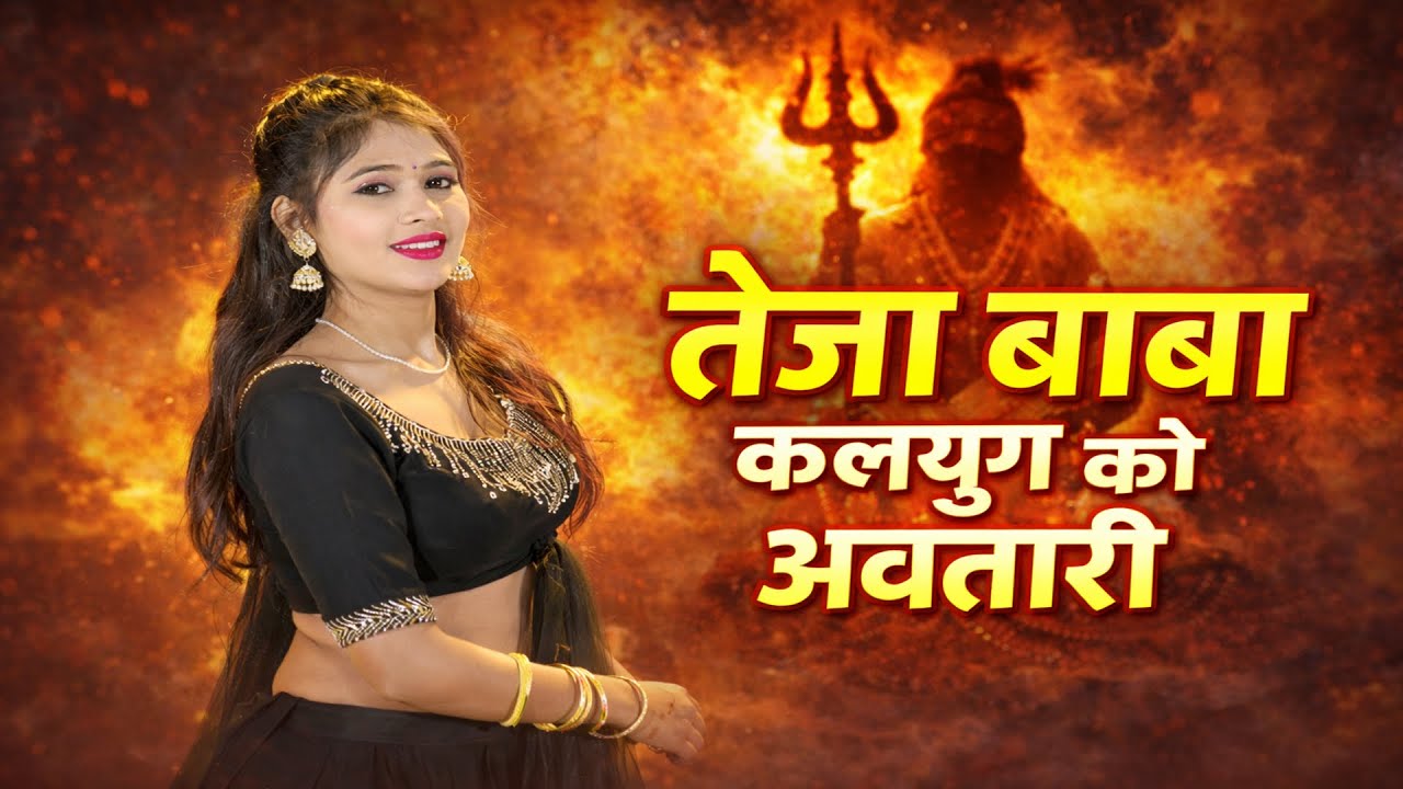 तेजा बाबा कलयुग को अवतारी || Singer Kalyan Jaat || Tejaji Viral Song 2025 ||