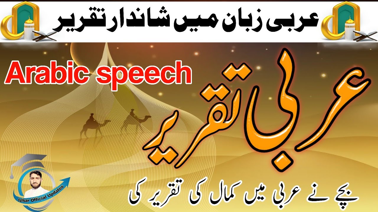 Arabic Speech Competition || عربی تقریر