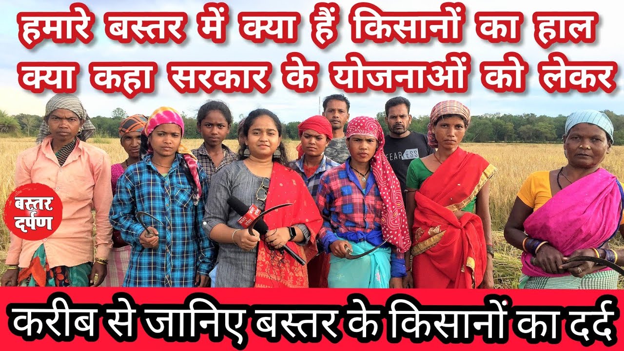 Bastar Kisan - बिल वापसी और धान के बर्बादी को लेकर क्या कहाँ किसानों ने  - Cg dhan kharidi 2022-23