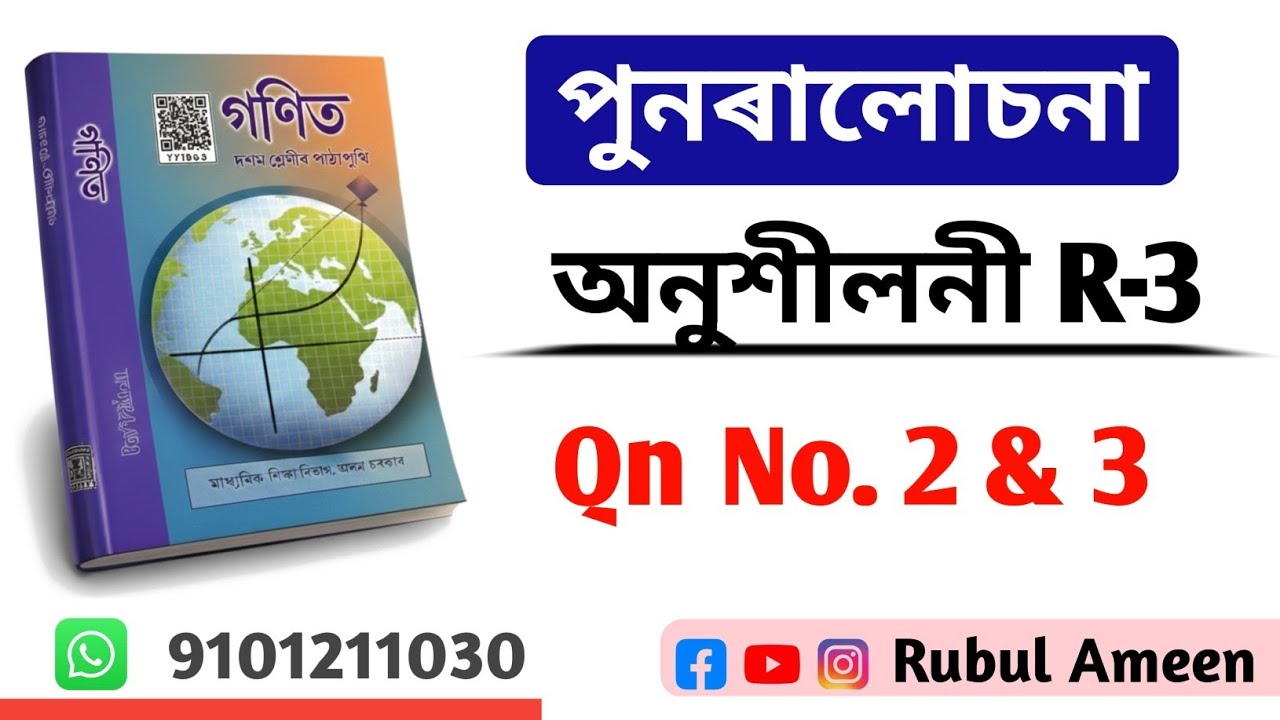 Class 10 General Mathematics Exercise R-3 Question no 2 and 3 | SEBA HSLC  | By Rubul Ameen 