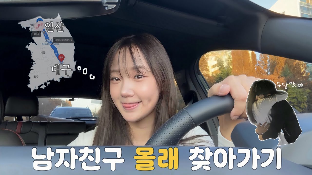 [ENG] 평석뿐희지 남자친구 몰래 찾아가기 VLOG 🚗 | 장거리커플 | 깜짝카메라