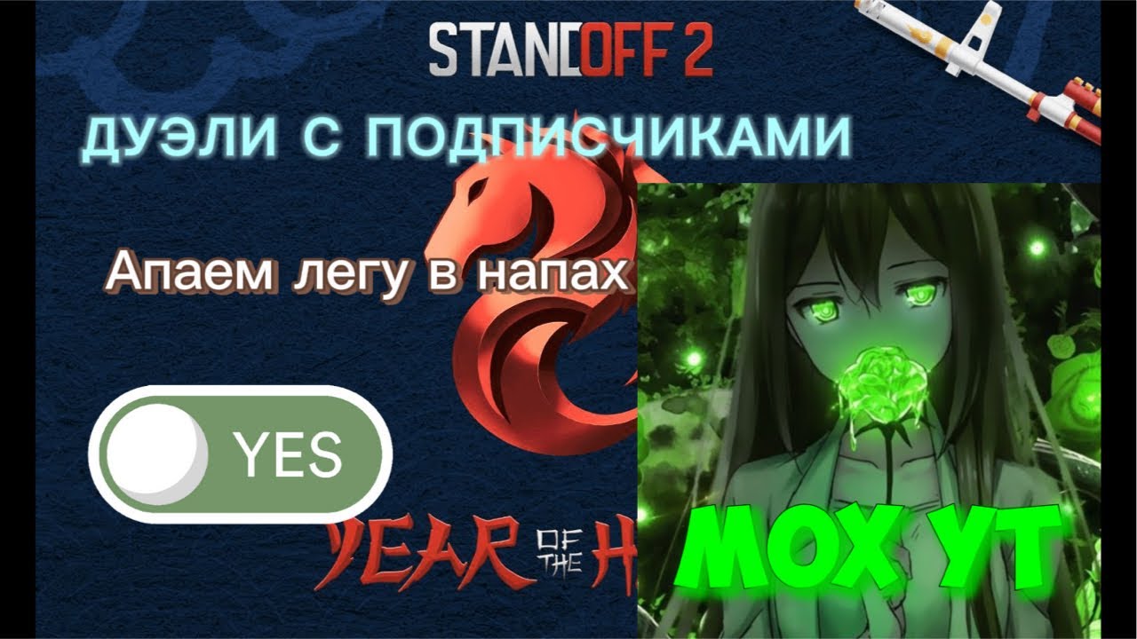 Стрим от Мха 2🤩Играем дуэли,апаем легу🫣