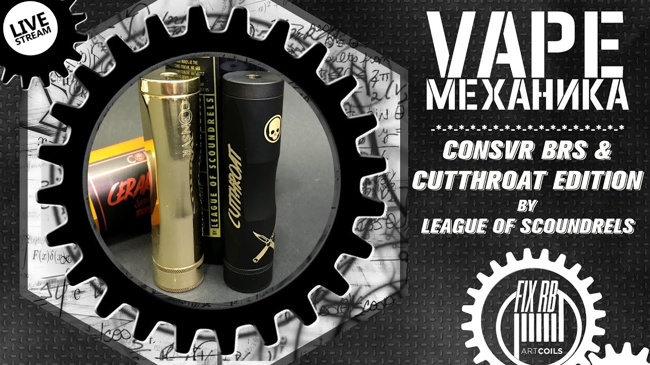 #06 Vape МЕХАНИКА CONSVR BRS & CUTTHROAT EDITION  by League of Scoundrels |LIVE 26.02.17|20:20MCK