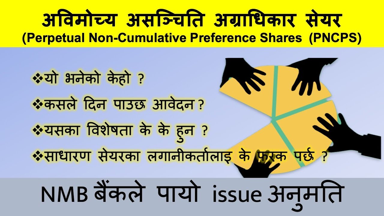 All information अविमोच्य असञ्चिति अग्राधिकार सेयर(Perpetual Non-Cumulative Preference Shares (PNCPS)