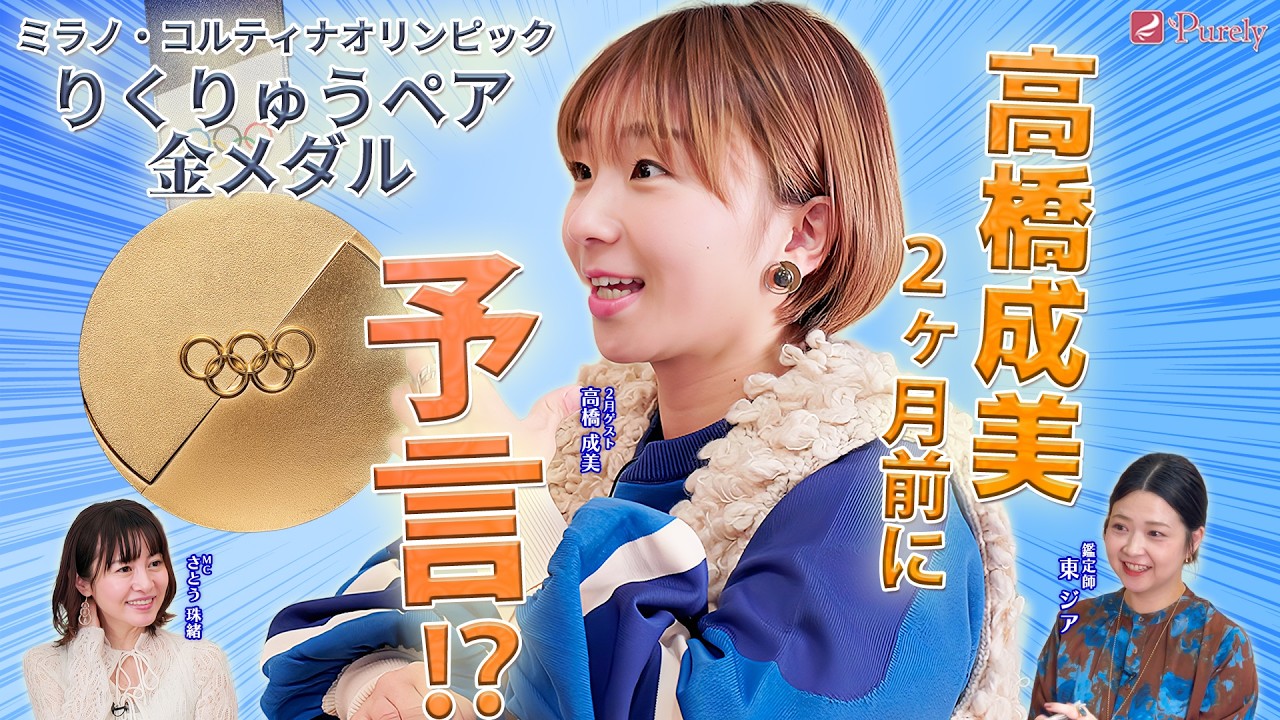 【予言的中‼️】高橋成美2ヶ月前にりくりゅうペア金メダルを予言！「この2人じゃないとダメだった」その言葉の真意とは… 💖MCさとう珠緒、鑑定師・東ジア、ゲスト・高橋成美💖3/4