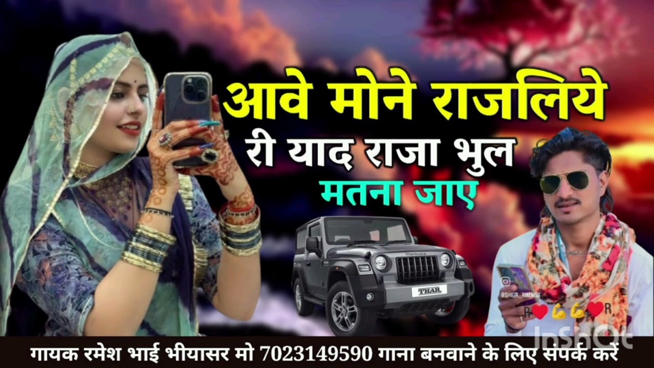 मीठी माणु रे याद आवे ओ आवे आवे दिलरे राजा याद राजा भुल ना जाइजेरे सिंगर रमेश जी भीयासर 