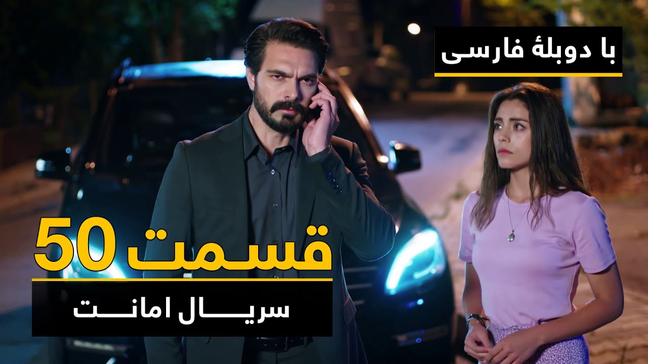 سریال ترکی امانت با دوبلۀ فارسی - قسمت ۵۰ | Legacy Turkish Series ᴴᴰ (in Persian) - Episode 50