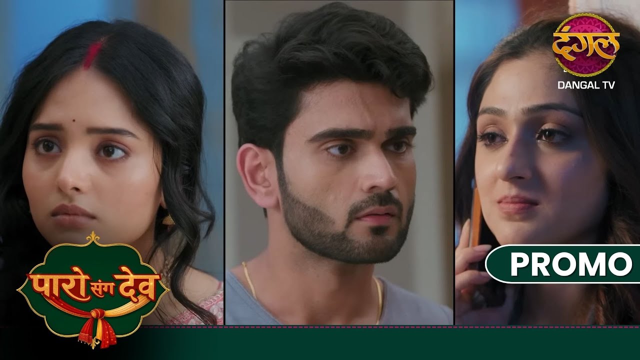Paro Sang Dev | Dev gaya apni maa ke khilaaf, Parvati ke liye | New Show | Dangal TV