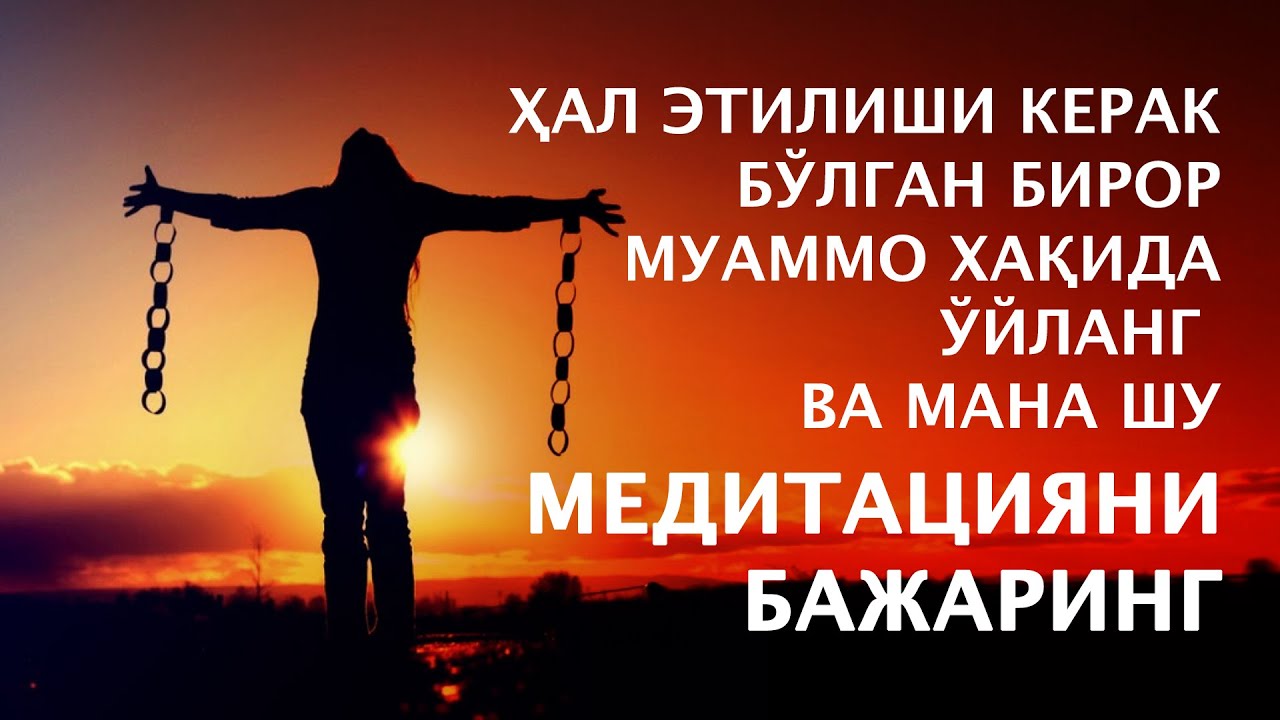 Xал этилиши керак бўлган бирор муаммо хақида ўйланг ва мана шу медитацияни бажаринг