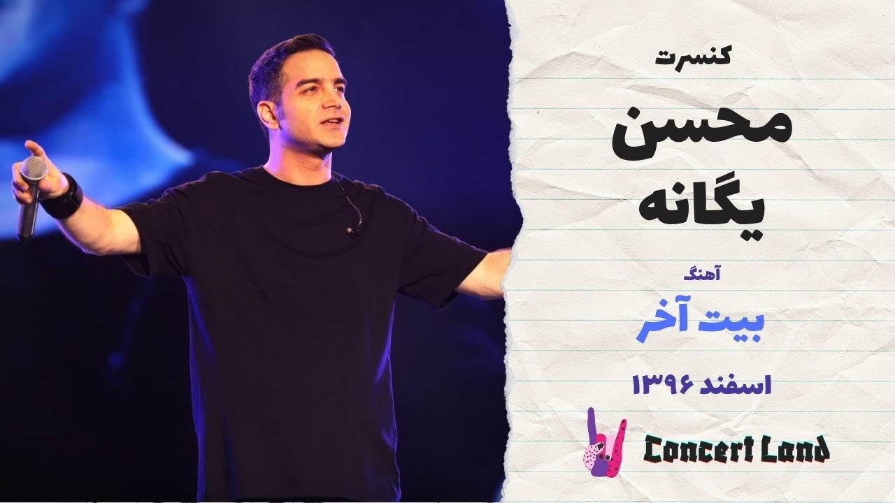 کنسرت محسن یگانه - بیت آخر